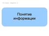 Понятие информации. 10 класс