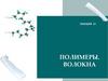 Полимеры. Волокна