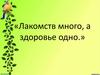 «Лакомств много, а здоровье одно». Органы пищеварения