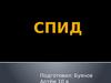 СПИД или Синдром приобретённого иммунного дефицита