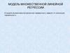 Модель множественной линейной регрессии