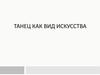 Танец, как вид искусства