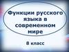 Функции русского языка в современном мире