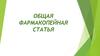 Общая фармакопейная статья
