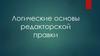 Логические основы редакторской правки