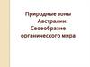Природные зоны Австралии. Своеобразие органического мира