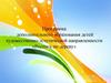 Программа дополнительного образования детей художественно-эстетической направленности «Роспись по дереву»