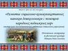 Развитие социально-коммуникативных навыков дошкольников с помощью народных подвижных игр