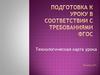 Подготовка к уроку в соответствии с требованиями ФГОС. Технологическая карта урока