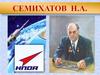Академик Семихатов Н.А