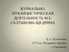 Журнально-публицистическая деятельность М.Е. Салтыкова-Щедрина