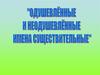 Одушевленные и неодушевленные имена существительные
