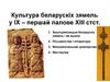 Культура беларускіх зямель у ІХ – першай палове ХІІІ стст