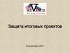 Защита итоговых проектов