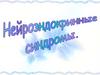 Нейроэндокринные синдромы