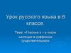 Гласные о - е после шипящих в суффиксах существительных