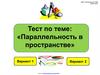 Тест по теме: "Параллельность в пространстве"