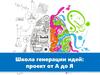 Школа генерации идей: проект от А до Я