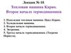 Тепловая машина Карно. Второе начало термодинамики