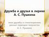Дружба и друзья в лирике А. С. Пушкина