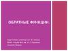 Обратные функции. 10 класс