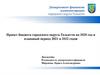 Проект бюджета городского округа Тольятти на 2020 год и плановый период 2021 и 2022 годов