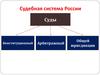 Судебная система России