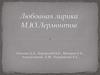 Любовная лирика. М.Ю.Лермонтов