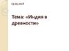 Индия в древности