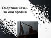 Смертная казнь. За или против