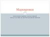 Маркировки