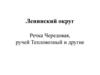 Ленинский округ. Речка Чередовая, ручей Тепловозный и другие