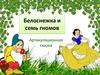 Белоснежка и семь гномов. Артикуляционная сказка