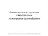 Анализ интернет-журнала «Wonderzine» на жанровое разнообразие