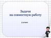 Задачи на совместную работу. 5 класс
