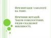 Причини мутацій. Закон гомологічних рядів спадкової мінливості
