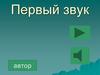 Первый звук. Логопедическая игра