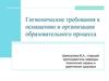 Гигиенические требования к оснащению и организации образовательного процесса