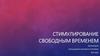 Стимулирование свободным временем