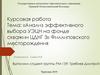 Анализ эффективного выбора УЭЦН на фонде скважин ЦДНГ 3, Филлиповского месторождения