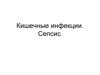 Кишечные инфекции. Сепсис