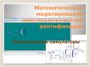 Математическое моделирование многокомпонентной ректификации. Коммерческие симуляторы