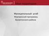 Моя территория. Муниципальный штаб Флагманской программы Балахтинского района