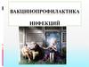 Вакцинопрофилактика инфекций