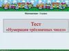 Тест «Нумерация трёхзначных чисел». 3 класс