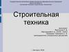 Строительная техника