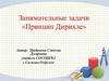 Принцип Дирихле. Занимательные задачи
