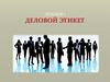 Деловой этикет