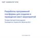Разработка программной платформы для создания и проведения квест-мероприятий