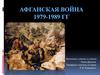 Афганская война 1979-1989 годов